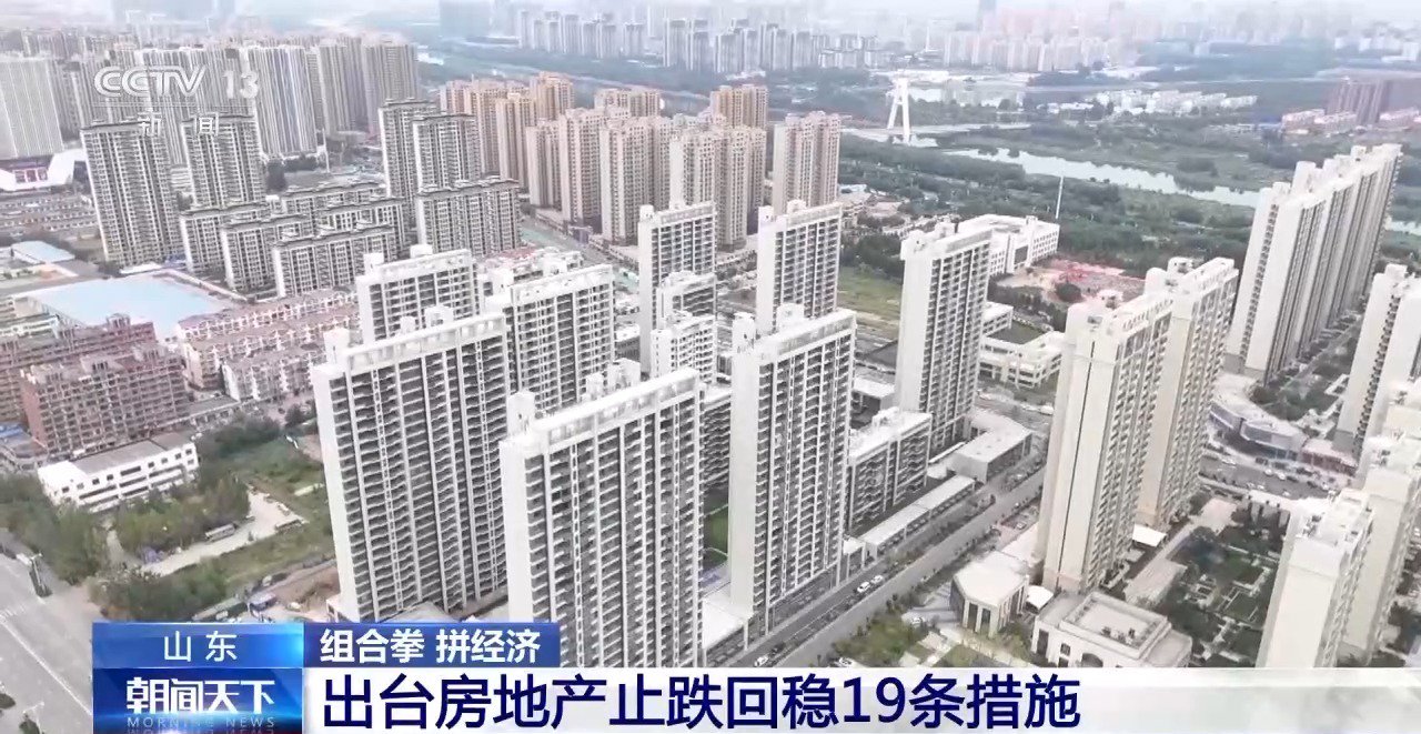 多地密集“上新”房地产利好政策 国庆假期这些地方楼市“升温”