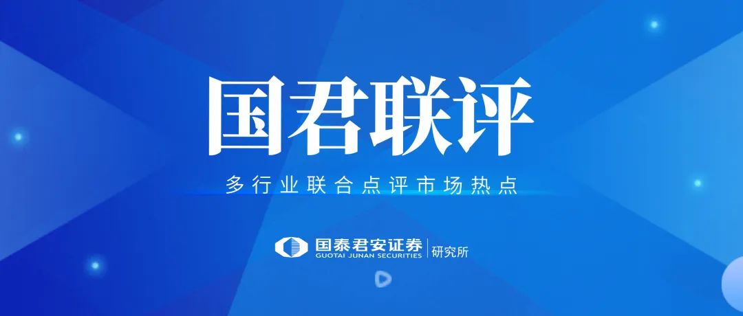 后市有哪些机会？｜国君联评