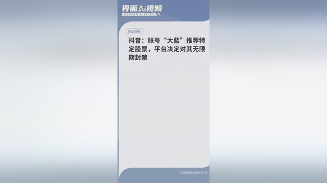 抖音：账号“大蓝”推荐特定股票，平台决定对其无限期封禁